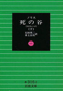 死の谷 マクティーグ 下/ノリス/石田英二/井上宗次【3000円以上送料無料】