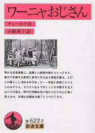 ワーニャおじさん／チェーホフ／小野理子【3000円以上送料無料】