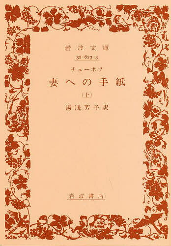 妻への手紙 上／チェーホフ／湯浅芳子【3000円以上送料無料】