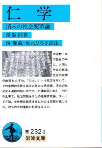 仁学 清末の社会変革論/譚嗣同/西順蔵/坂元ひろ子【3000円以上送料無料】