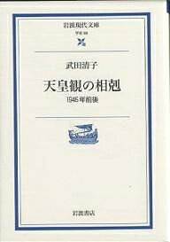 天皇観の相剋 1945年前後／武田清子【3000円以上送料無料】