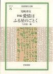 新編愛情はふる星のごとく／尾崎秀実／今井清一【3000円以上送料無料】