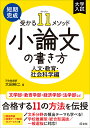 短期完成受かる11メソッド小論文の書き方 人文・教育・社会科学編/大田裕二【3000円以上送料無料】