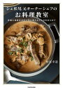 シェ松尾元オーナーシェフのお料理教室 普通の食材をお店の味に変えるレシピをまとめて/松尾幸造/レシピ【3000円以上送料無料】