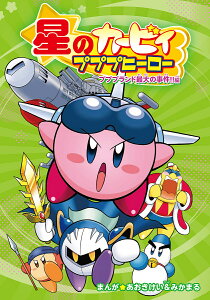星のカービィプププヒーロー プププランド最大の事件!!編/あおきけい/みかまる【3000円以上送料無料】