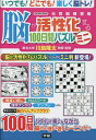脳が活性化する100日間パズルミニ/川島隆太【3000円以上送料無料】