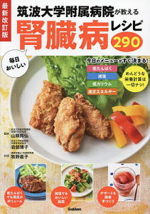 筑波大学附属病院が教える毎日おいしい腎臓病レシピ290/山縣邦弘/岩部博子/牧野直子/レシピ【3000円以上送料無料】
