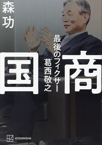 国商 最後のフィクサー葛西敬之／森功【3000円以上送料無料