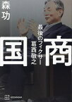 国商 最後のフィクサー葛西敬之／森功【3000円以上送料無料】