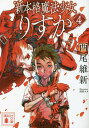 新本格魔法少女りすか 4/西尾維新【3000円以上送料無料】(3)