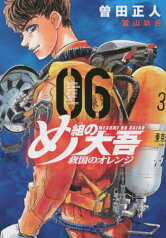 め組の大吾救国のオレンジ 06／曽田正人／冨山玖呂【3000円以上送料無料】