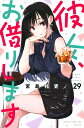 彼女、お借りします 29/宮島礼吏【3000円以上送料無料】