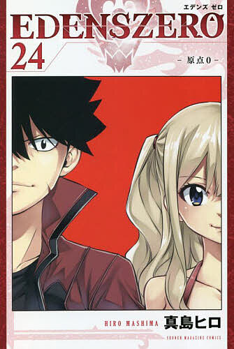 【3千円以上送料無料】EDENS ZERO 24／真島ヒロ