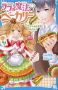 ララの魔法のベーカリー 〔2〕/小林深雪/牧村久実【3000円以上送料無料】