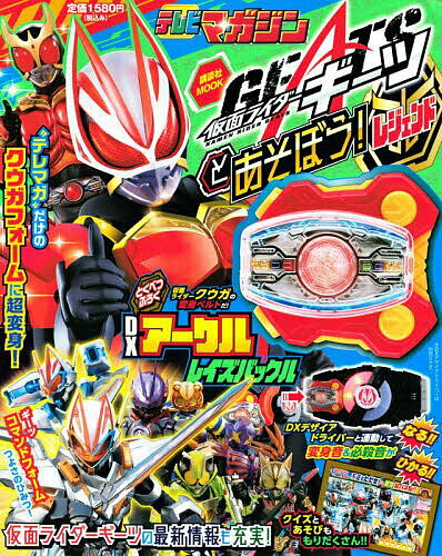 仮面ライダーギーツとあそぼう!レジェンド【3000円以上送料無料】