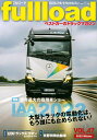 fullload ベストカーのトラックマガジン VOL.47(2022Winter)【3000円以上送料無料】