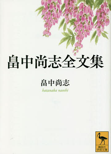 畠中尚志全文集／畠中尚志【3000円以上送料無料】
