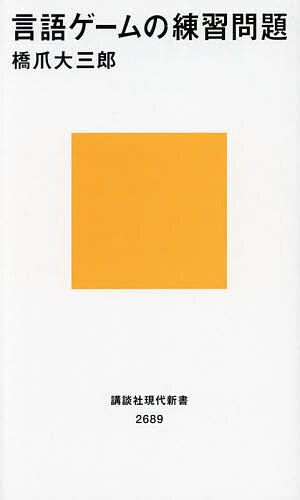 言語ゲームの練習問題／橋爪大三郎【3000円以上送料無料】