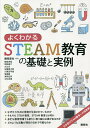 よくわかるSTEAM教育の基礎と実例/藤岡達也/胸組虎胤【3000円以上送料無料】