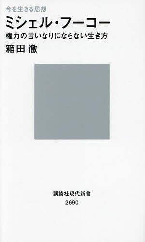 ※商品画像はイメージや仮デザインが含まれている場合があります。帯の有無など実際と異なる場合があります。著者箱田徹(著)出版社講談社発売日2022年12月ISBN9784065304587ページ数104Pキーワードみしえるふーこーけんりよくのいいなりにならない ミシエルフーコーケンリヨクノイイナリニナラナイ はこだ てつ ハコダ テツ9784065304587内容紹介私たちはなぜこのような状況に置かれているのか？何に我慢がならないのか？こんなふうに統治されないためにはどうすればよいのか？権力はあらゆる関係に遍在し、私たちの生を絡めとり、型にはめ、標準化する。そうした権力が織りなす現実を耐えがたいと感じたとき、状況を批判的に捉え、いまとは違った社会を、自分を、実現する道はどこにあるのか。権力の実態について徹底的に考え抜いた思想家の思考と闘争の軌跡から、その鍵を探る。揺籃期にあった「新自由主義」についての先駆的分析も必見！［本書のおもな内容］●権力は「下」からつくられる●学校・会社・病院は、人を「最適化」する装置である●完全競争実現のため、新自由主義は社会（市場の外）に介入する●私たち「ひとり企業家」の能力（スペック）向上の努力に終わりはない●政治とは、自他の統治が入り乱れる「ゲーム」である●主体には、つねに別の振る舞いをする力が備わっている●批判とは、「このようには統治されない技術」である●哲学的に生きるとは、社会を批判的に捉え、真実を言い、自分自身を変えること［目次］はじめに第一章 権力は誘惑するーー権力と主体の生産第二章 魂をどのように導くかーー規律的な導きから自己と他者の統治へ第三章 人はみな企業であるーー新自由主義という新たな統治性第四章 ほんとうの生を生きるーー対抗導きと集合的主体読者案内おわりに■■■■■■■■■■■■■■■■■■■■■■■■■■■■■■■■■■■■■■■■■100ページで教養をイッキ読み！現代新書の新シリーズ「現代新書100（ハンドレッド）」刊行開始！！1：それは、どんな思想なのか（概論）2：なぜ、その思想が生まれたのか（時代背景）3：なぜ、その思想が今こそ読まれるべきなのか（現在への応用）テーマを上記の3点に絞り、本文100ページ+αでコンパクトにまとめた、「一気に読める教養新書」です！■■■■■■■■■■■■■■■■■■■■■■■■■■■■■■■■■■■■■■■■■※本データはこの商品が発売された時点の情報です。目次第1章 権力は誘惑する—権力と主体の生産（権力とは関係である/一九六〇年代の騒然とした時代から生まれた権力観 ほか）/第2章 魂をどのように導くか—規律的な導きから自己と他者の統治へ（規律のはじまりとしてのキリスト教/求道者の導きから他者の導きへ ほか）/第3章 人はみな企業である—新自由主義という新たな統治性（一九七〇年代後半の統治理性の転換を捉えようとしたフーコー/国家による自己統治としての人の統治 ほか）/第4章 ほんとうの生を生きる—対抗導きと集合的主体（自己の統治と他者の統治が入り乱れる自由な統治空間/対抗導きと終わりない司牧 ほか）