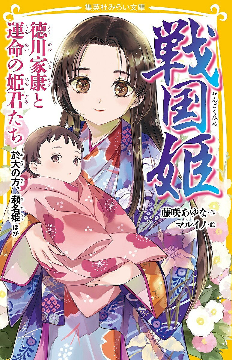 戦国姫 徳川家康と運命の姫君たち／藤咲あゆな／マルイノ【3000円以上送料無料】