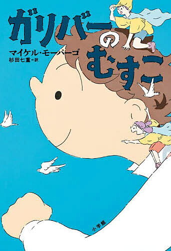 ※商品画像はイメージや仮デザインが含まれている場合があります。帯の有無など実際と異なる場合があります。著者マイケル・モーパーゴ(作) 杉田七重(訳)出版社小学館発売日2022年12月ISBN9784092906464ページ数239Pキーワードがりばーのむすこ ガリバーノムスコ も−ぱ−ご まいくる MORP モ−パ−ゴ マイクル MORP9784092906464内容紹介難民少年が見つけた幸せとは？ もうだめだ。刻一刻とボートは海に沈んでいく。ひとり、またひとりと、ボートから海に投げ出されて、まもなく自分の番が来る。———海に投げ出された難民少年オマールが、目をさましてみるとそこは、ガリバーが流れついた小人の国リリパット国でした。リリパット国の住人は、少年をガリバーの息子と思い歓待します。時間が経つにつれ、少年オマールはリリパット国で、友情をはぐくみます。一方で、オマールは、離ればなれになってしまった家族が恋しく、毎晩、夜空に浮かぶ星を見ながら、お母さんに話しかけていました。少年オマールは、このままリリパット国で、平和に暮らすことができるのでしょうか？お母さんとは再会できるのでしょうか・・・。 【編集担当からのおすすめ情報】 戦争を描いてきたモーパーゴの新作。今回も、難民問題や、平和についてが、物語の根底にテーマとして流れています。しかし、「少年が流れ付いた島は小人の国リリパットだった」という設定で、ユーモラスかつユニークに描かれた冒険物語です。※本データはこの商品が発売された時点の情報です。
