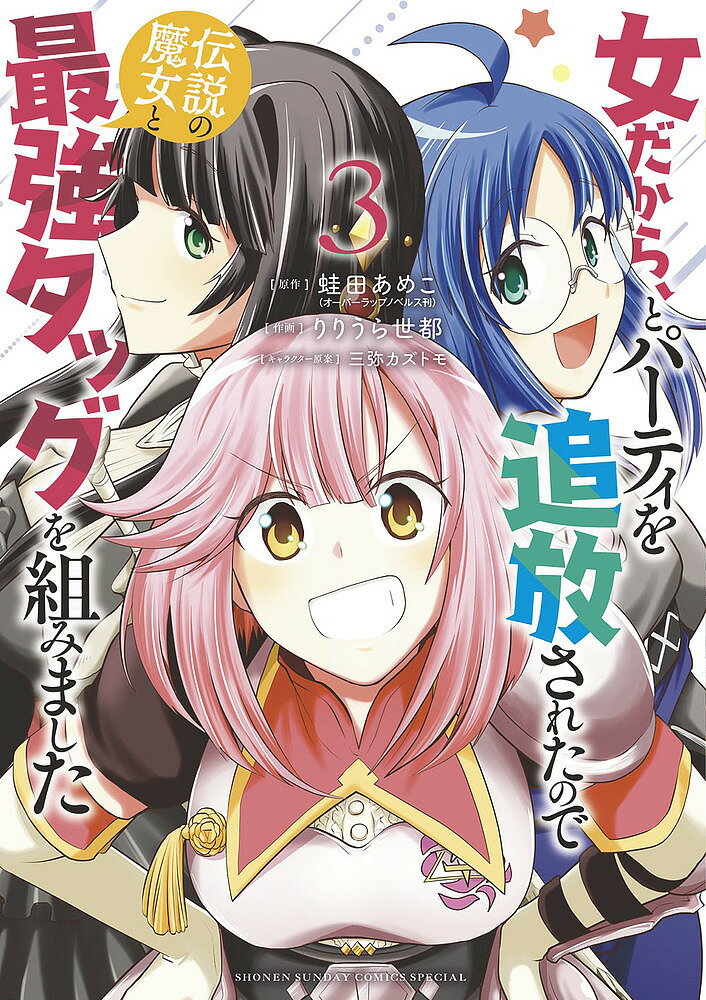 女だから、とパーティを追放されたので伝説の魔女と最強タッグを組みました 3／蛙田あめこ／りりうら世都【3000円以上送料無料】
