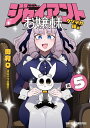 ジャイアントお嬢様 5/肉村Q【3000円以上送料無料】