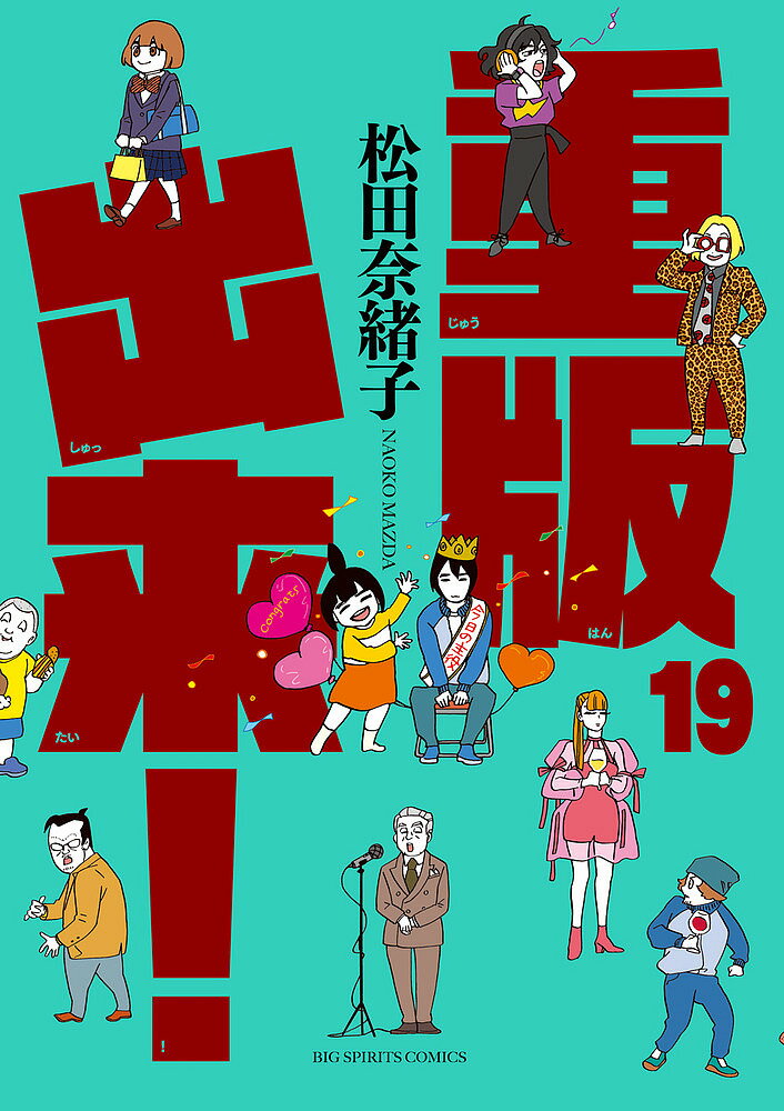Rexc Co. - 【3千円以上送料無料】重版出来! 19／松田奈緒子