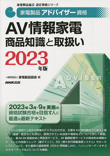 家電製品アドバイザー資格AV情報家電商品知識と取扱い 2023年版／家電製品協会【3000円以上送料無料】