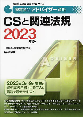 楽天bookfan 1号店 楽天市場店家電製品アドバイザー資格CSと関連法規 2023年版／家電製品協会【3000円以上送料無料】