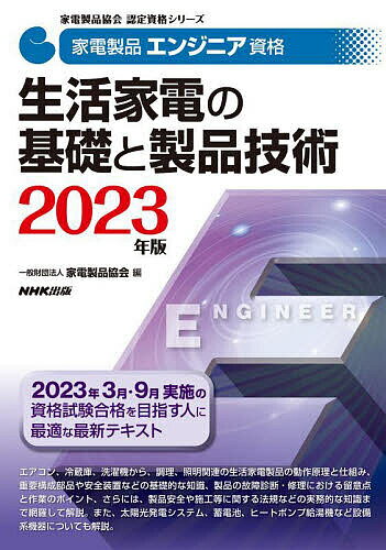 楽天bookfan 1号店 楽天市場店家電製品エンジニア資格生活家電の基礎と製品技術 2023年版／家電製品協会【3000円以上送料無料】