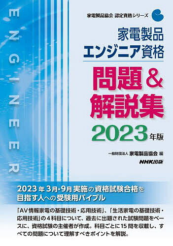 家電製品エンジニア資格問題&解説集 2023年版/家電製品協会【3000円以上送料無料】