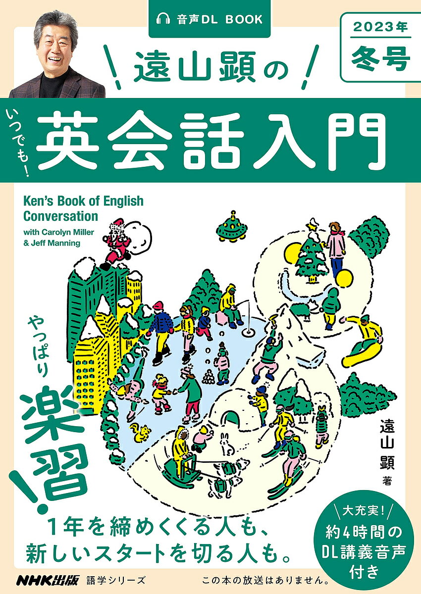 遠山顕のいつでも!英会話入門 2023年冬号／遠山顕／旅行