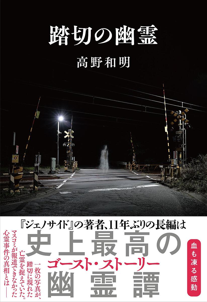 踏切の幽霊／高野和明【3000円以上送料無料】
