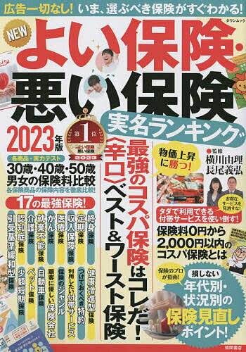 NEWよい保険・悪い保険 2023年版/横川由理/長尾義弘【3000円以上送料無料】