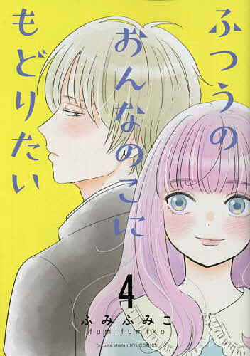 Soryusha Plaza C - 【3千円以上送料無料】ふつうのおんなのこにもどりたい 4／ふみふみこ