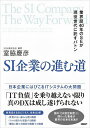 SI企業の進む道 業界歴40年のSEが現役世代に託すバトン／室脇慶彦【3000円以上送料無料】