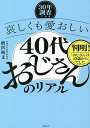 哀しくも愛おしい40代おじさんのリアル 30年調査でみる/前沢裕文【3000円以上送料無料】