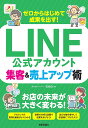 ゼロからはじめて成果を出す!LINE公式アカウント集客&売上アップ術/石崎久【3000円以上送料無料】