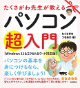 たくさがわ先生が教えるパソコン超入門/たくさがわつねあき【3000円以上送料無料】