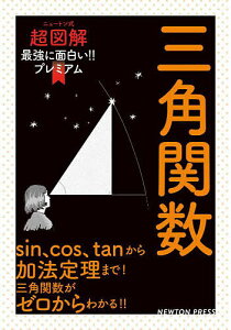 三角関数 sin、cos、tanから加法定理まで!三角関数がゼロからわかる!!【3000円以上送料無料】