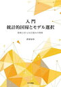 入門統計的回帰とモデル選択 数理とRによる仕組みの理解/萩原克幸【3000円以上送料無料】