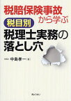 税賠保険事故から学ぶ税目別税理士実務の落とし穴／中島孝一【3000円以上送料無料】