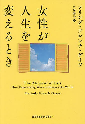 女性が人生を変えるとき／メリンダ・フレンチ・ゲイツ／久保陽子【3000円以上送料無料】