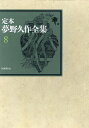 定本夢野久作全集 8/夢野久作/西原和海【3000円以上送料無料】