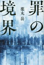 罪の境界/薬丸岳【3000円以上送料無料】