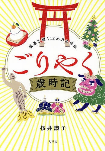 著者桜井識子(著)出版社幻冬舎発売日2022年12月ISBN9784344040564ページ数255Pキーワードごりやくさいじきふくうんおまねくじゆうにかげつの ゴリヤクサイジキフクウンオマネクジユウニカゲツノ さくらい しきこ サクライ シキコ9784344040564内容紹介季節の行事は開運の鍵だった！◎立春 新しい財布を神社で下ろすと金運アップ◎端午の節句 菖蒲湯のパワーで邪気が消滅◎花火大会 火と音が大空をスッキリ浄化する生まれ持った霊能力に加えて修行により霊格を上げ、神様とおはなしができるようになった桜井識子さん。神社仏閣で神様や仏様と話したことをブログや本で紹介し、その衝撃の内容と親しみやすい語り口が多くの支持を得ています。本書のテーマは桜井識子さん流の「歳時記」。歳時記とは1年の季節ごとの行事について解説した書物のことです。この本では季節の行事で運気を上げて不運を祓う、ちょっとしたコツを1月から12月まで順に紹介しています。「鏡餅にみかんは絶対必要」「〈七草がゆ〉は〈七つの野菜のカレー〉でもOK」「桃の種は邪気を吸い取ってくれる」「運気を上向きに変えるポイントの日とは？」「読経場所は本堂かお墓かで供養の意味が変わる」などなど、見えない世界の驚きの秘密が次々に明かされます。なんとなくやりすごしていた季節の行事が、待ち遠しくなることうけあいです。過去最高に運に恵まれる1年になりますよう、ぜひ本書をそばに置いてご活用ください。◎初詣 大勢の中から神様に気づいてもらうコツ◎お花見 境内でくっついた花びらは神様のプレゼント◎七夕 縁結び専門の神社は7月2日〜7日が狙い目◎お盆 ご先祖様をお迎えする手順とは？◎重陽の節句 菊や緑色のみかんは体内をキレイにする◎クリスマス 本物のモミの木だとパワーが強い◎除夜の鐘 よくないものを鐘の響きが祓う※本データはこの商品が発売された時点の情報です。目次1月（年が明けたらすぐにやること—1月1日/元日のプチ占い—1月1日 ほか）/2月（節分—2月3日ごろ/立春—2月4日ごろ）/3月（上巳の節句—3月3日/春分—3月21日ごろ）/4月（神様の日—4月1日/お花見 ほか）/5月（端午の節句—5月5日）/6月（山開きと海開き/夏越の大祓—6月30日）/7月（七夕の節句—7月7日/土用丑—7月下旬〜8月上旬 ほか）/8月（八朔—8月1日/お盆）/9月（重陽の節句—9月9日/秋分—9月23日ごろ ほか）/10月（神様の日—10月1日/結縁潅頂 ほか）〔ほか〕