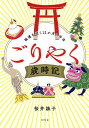 ごりやく歳時記 福運を招く12か月の作法／桜井識子【3000円以上送料無料】