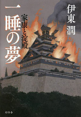 一睡の夢 家康と淀殿／伊東潤【3000円以上送料無料】